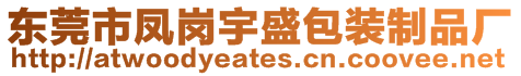 東莞市鳳崗宇盛包裝制品廠