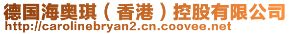 德國(guó)海奧琪（香港）控股有限公司