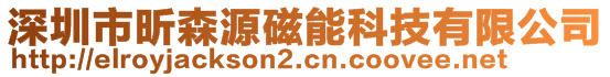 深圳市昕森源磁能科技有限公司