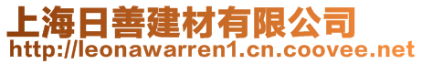 上海日善建材有限公司