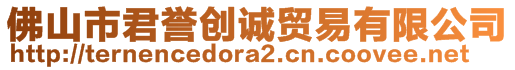 佛山市君譽(yù)創(chuàng)誠貿(mào)易有限公司