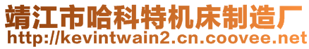 靖江市哈科特機(jī)床制造廠