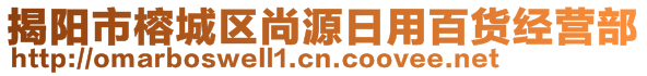 揭阳市榕城区尚源日用百货经营部