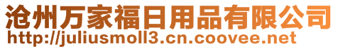 滄州萬家福日用品有限公司