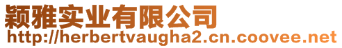 穎雅實業有限公司