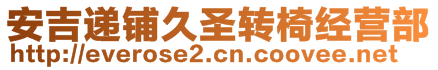 安吉遞鋪久圣轉(zhuǎn)椅經(jīng)營部