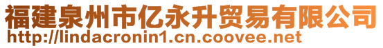 福建泉州市億永升貿(mào)易有限公司