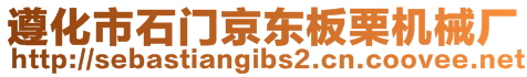 遵化市石門京東板栗機械廠