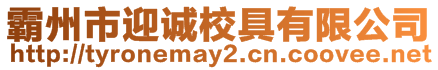 霸州市迎誠校具有限公司