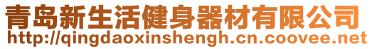 青島新生活健身器材有限公司