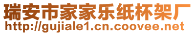 瑞安市家家樂(lè)紙杯架廠