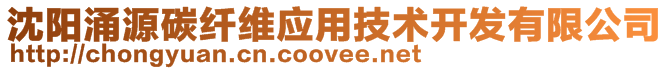 沈陽(yáng)涌源碳纖維應(yīng)用技術(shù)開發(fā)有限公司