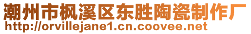 潮州市楓溪區(qū)東勝陶瓷制作廠