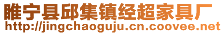 睢寧縣邱集鎮(zhèn)經(jīng)超家具廠