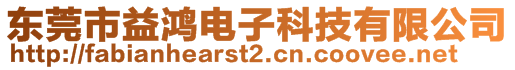 東莞市益鴻電子科技有限公司