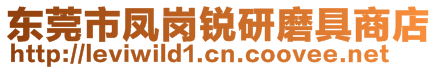 東莞市鳳崗銳研磨具商店