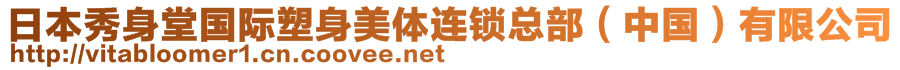 日本秀身堂國際塑身美體連鎖總部（中國）有限公司