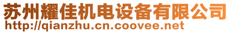 蘇州耀佳機電設備有限公司