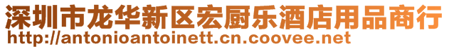 深圳市龍華新區(qū)宏廚樂酒店用品商行