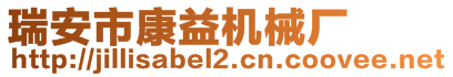 瑞安市康益機械廠