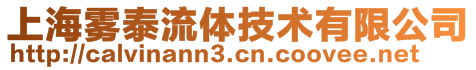 上海霧泰流體技術(shù)有限公司