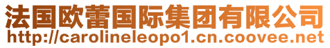 法國(guó)歐蕾國(guó)際集團(tuán)有限公司