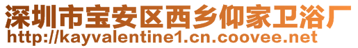 深圳市寶安區(qū)西鄉(xiāng)仰家衛(wèi)浴廠