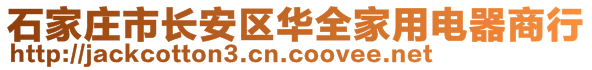 石家莊市長安區(qū)華全家用電器商行