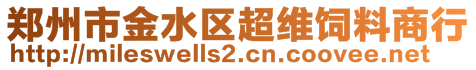 鄭州市金水區(qū)超維飼料商行