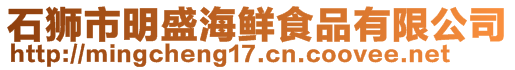 石獅市明盛海鮮食品有限公司