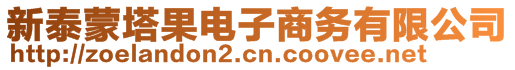 新泰蒙塔果电子商务有限公司