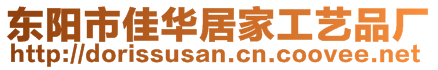 東陽(yáng)市佳華居家工藝品廠