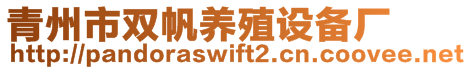 青州市雙帆養(yǎng)殖設備廠