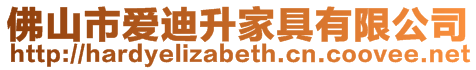 佛山市愛迪升家具有限公司