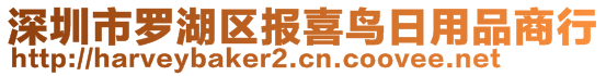 深圳市罗湖区报喜鸟日用品商行