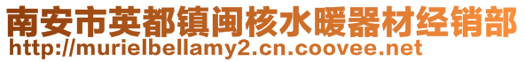 南安市英都镇闽核水暖器材经销部