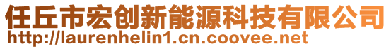 任丘市宏創(chuàng)新能源科技有限公司