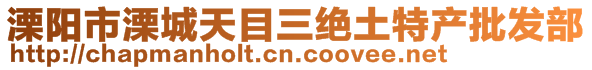 溧陽(yáng)市溧城天目三絕土特產(chǎn)批發(fā)部