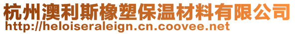 杭州澳利斯橡塑保溫材料有限公司