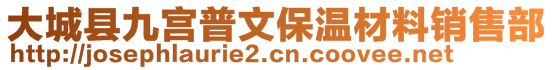 大城縣九宮普文保溫材料銷售部