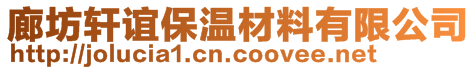 廊坊軒誼保溫材料有限公司
