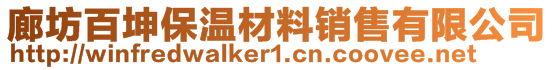 廊坊百坤保溫材料銷售有限公司