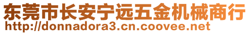 東莞市長安寧遠五金機械商行