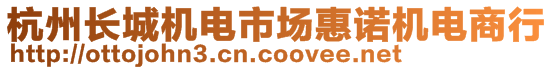 杭州長城機(jī)電市場惠諾機(jī)電商行