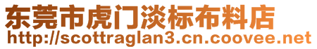 東莞市虎門淡標(biāo)布料店