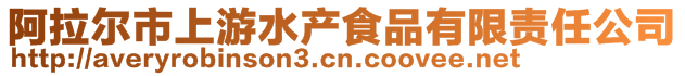 阿拉爾市上游水產食品有限責任公司
