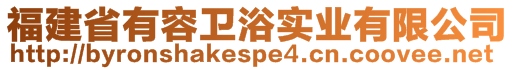 福建省有容衛浴實業有限公司