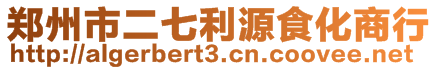 鄭州市二七利源食化商行