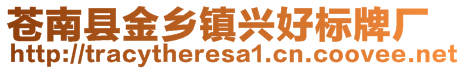 蒼南縣金鄉(xiāng)鎮(zhèn)興好標牌廠