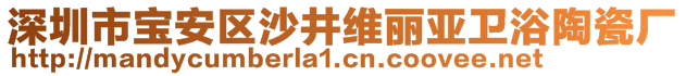 深圳市宝安区沙井维丽亚卫浴陶瓷厂